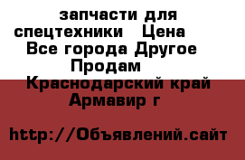 запчасти для спецтехники › Цена ­ 1 - Все города Другое » Продам   . Краснодарский край,Армавир г.